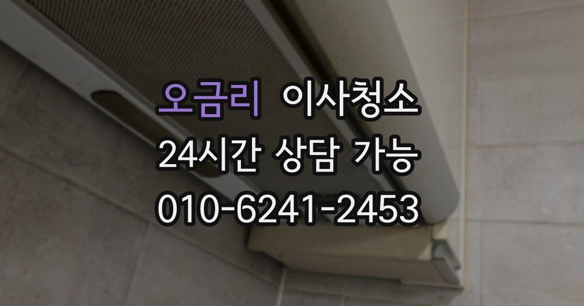 오금리 입주청소