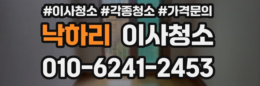 낙하리 이사청소