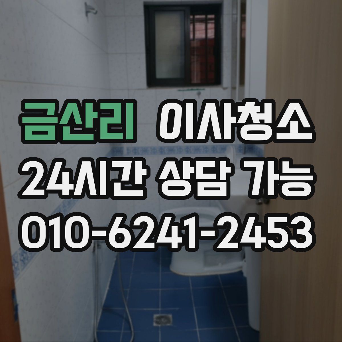 금산리 원룸청소