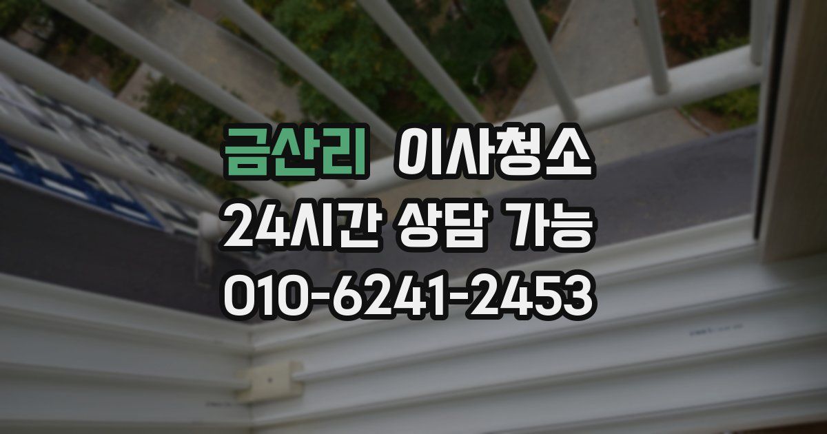 금산리 입주청소