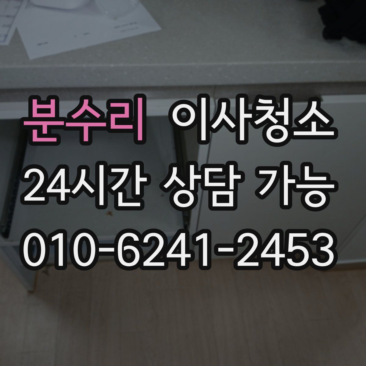 분수리 원룸청소