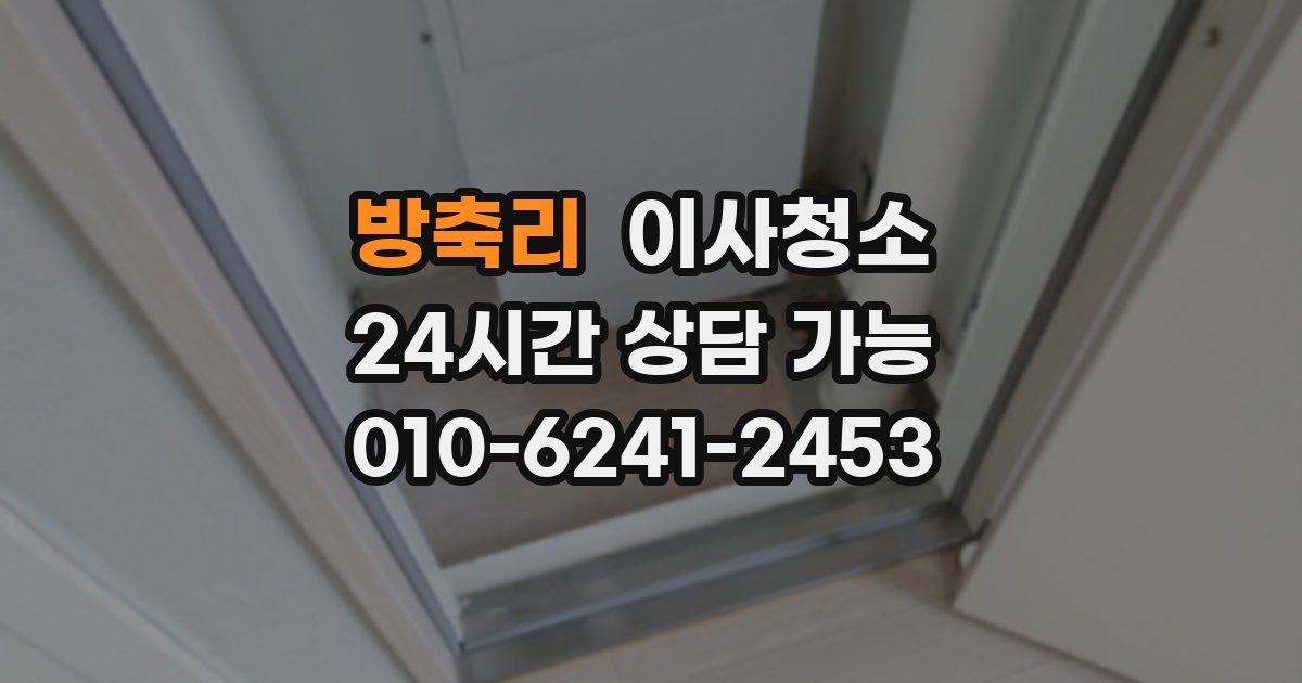 방축리 입주청소