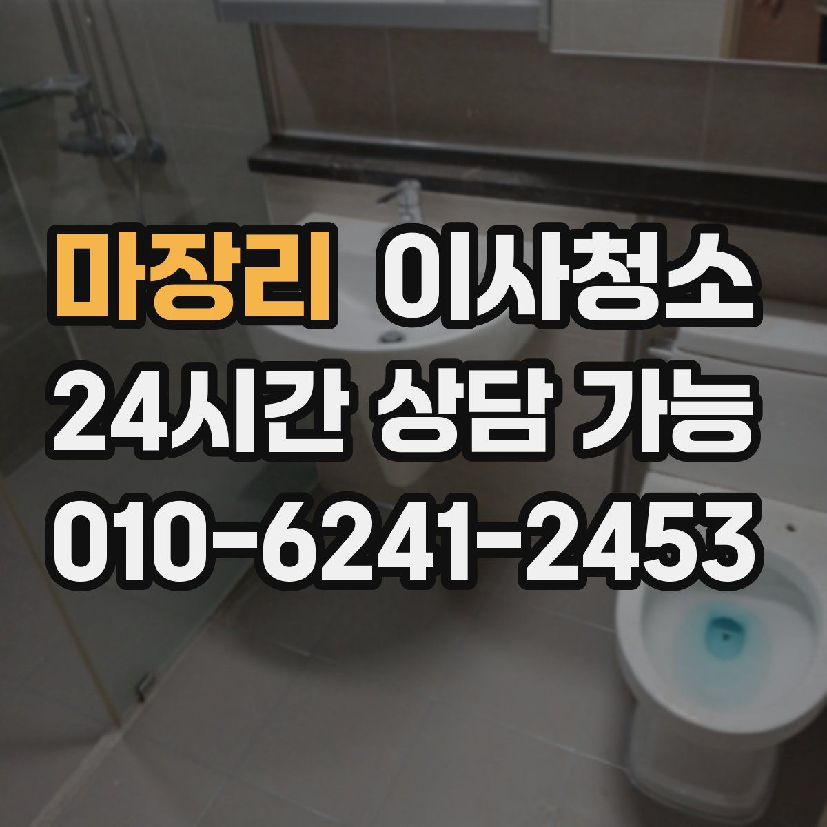 마장리 원룸청소