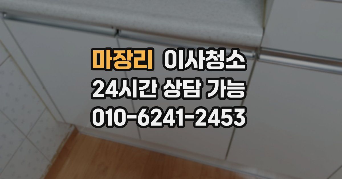 마장리 입주청소