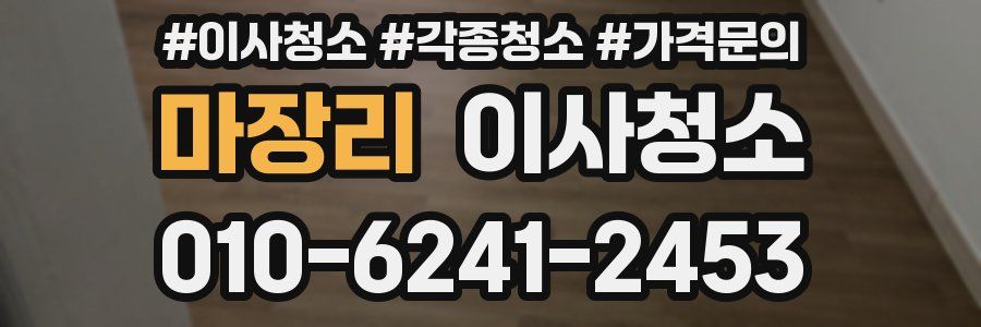 마장리 이사청소