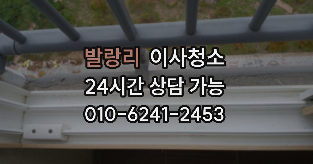 발랑리 입주청소