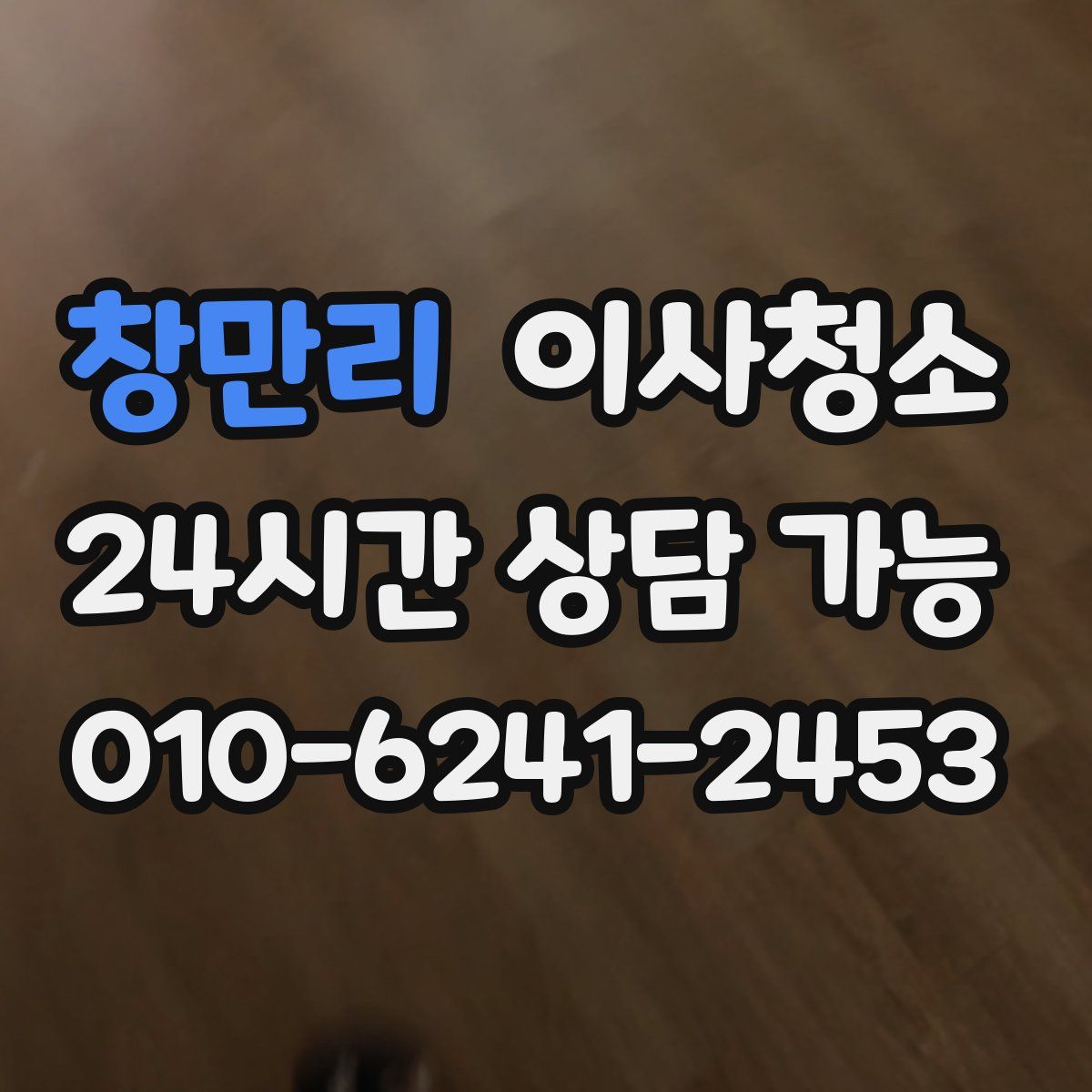 창만리 원룸청소