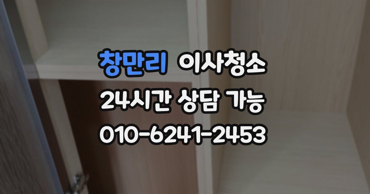 창만리 입주청소