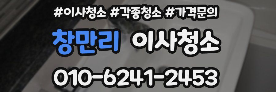 창만리 이사청소