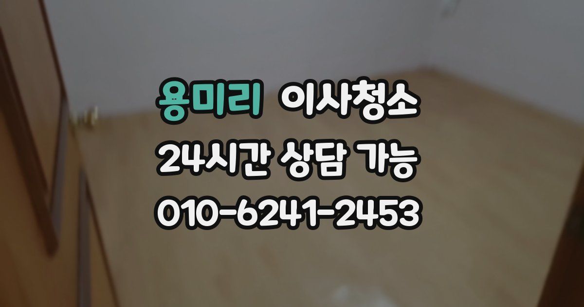 용미리 입주청소