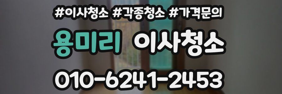 용미리 이사청소