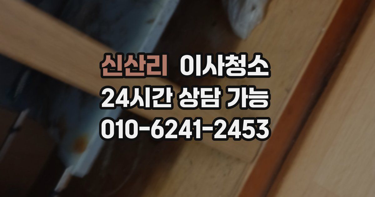 신산리 입주청소