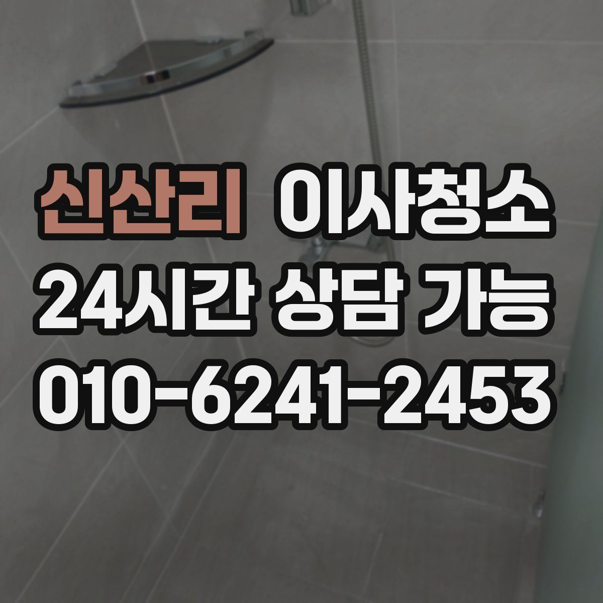 신산리 원룸청소