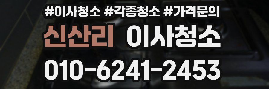 신산리 이사청소