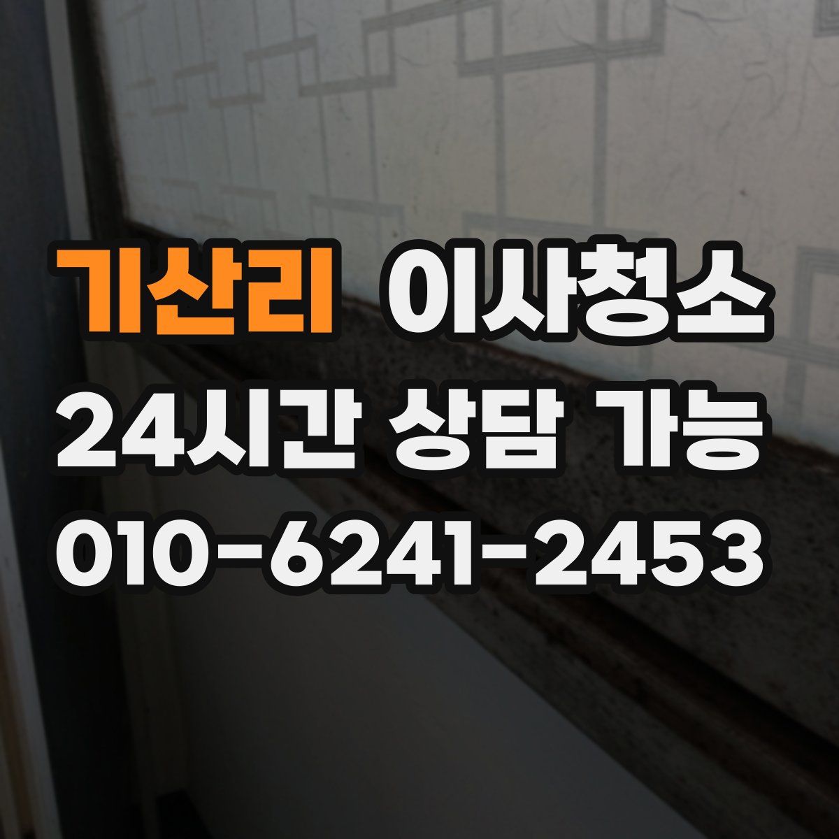 기산리 원룸청소