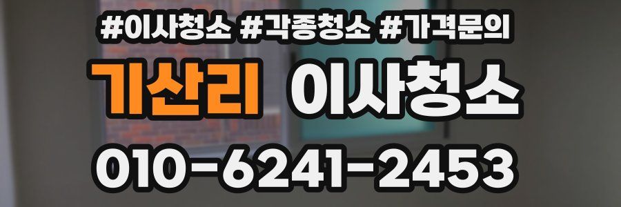 기산리 이사청소