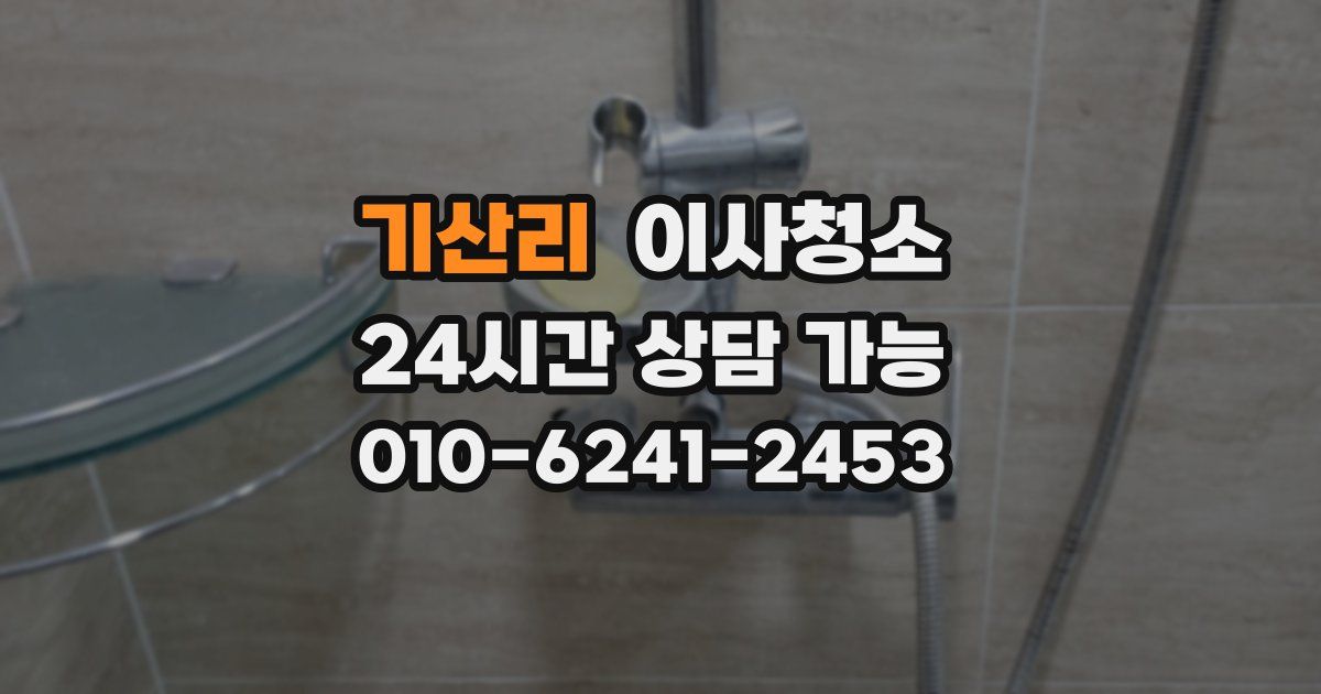 기산리 입주청소