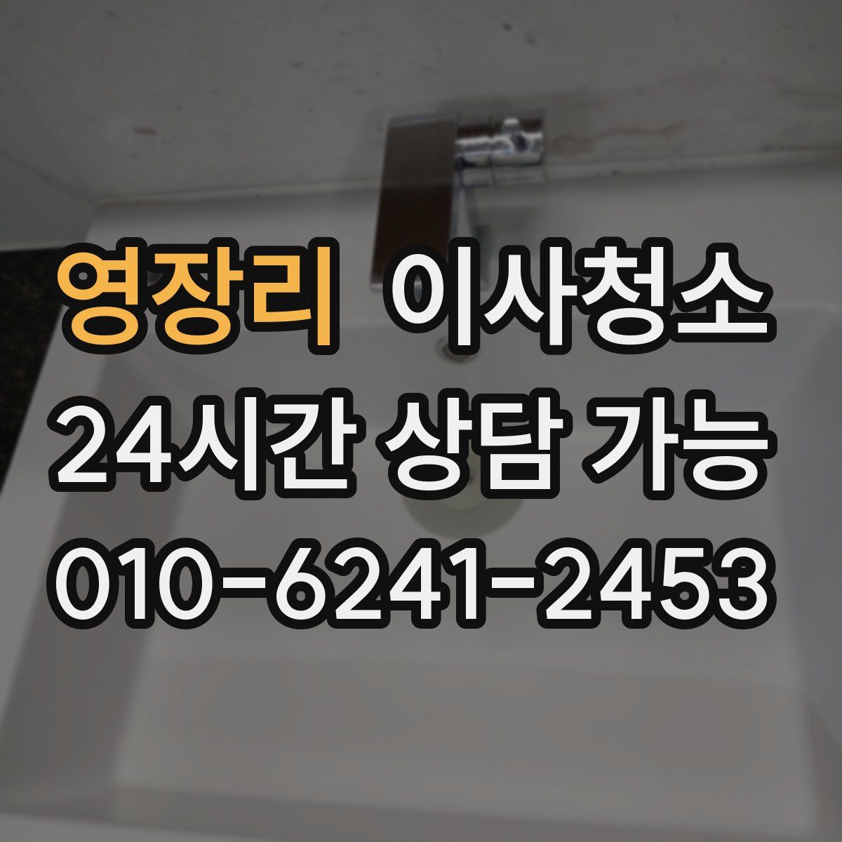 영장리 원룸청소