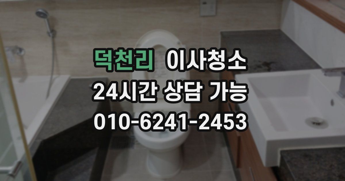 덕천리 입주청소