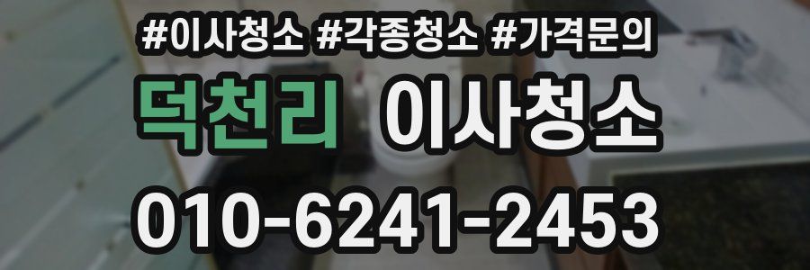 덕천리 이사청소