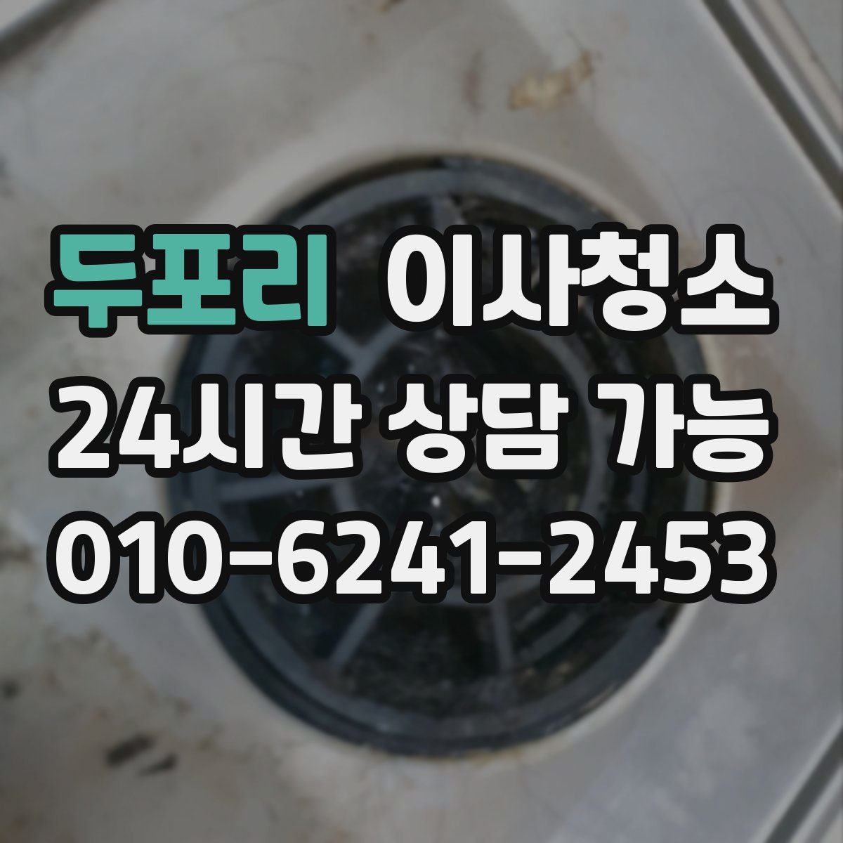 두포리 원룸청소