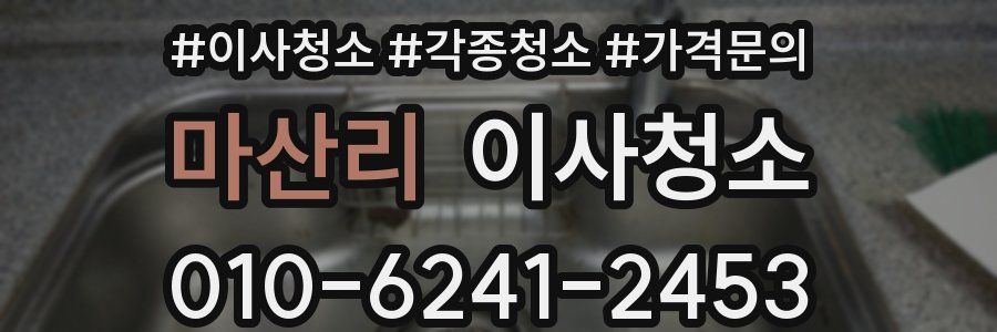 마산리 이사청소