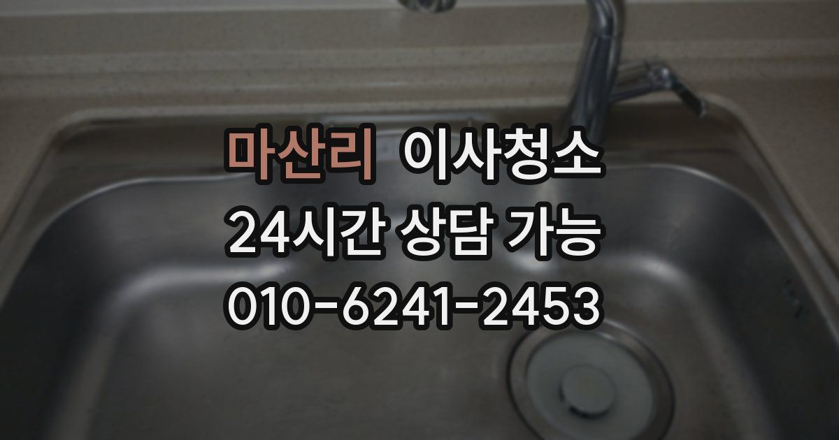 마산리 입주청소