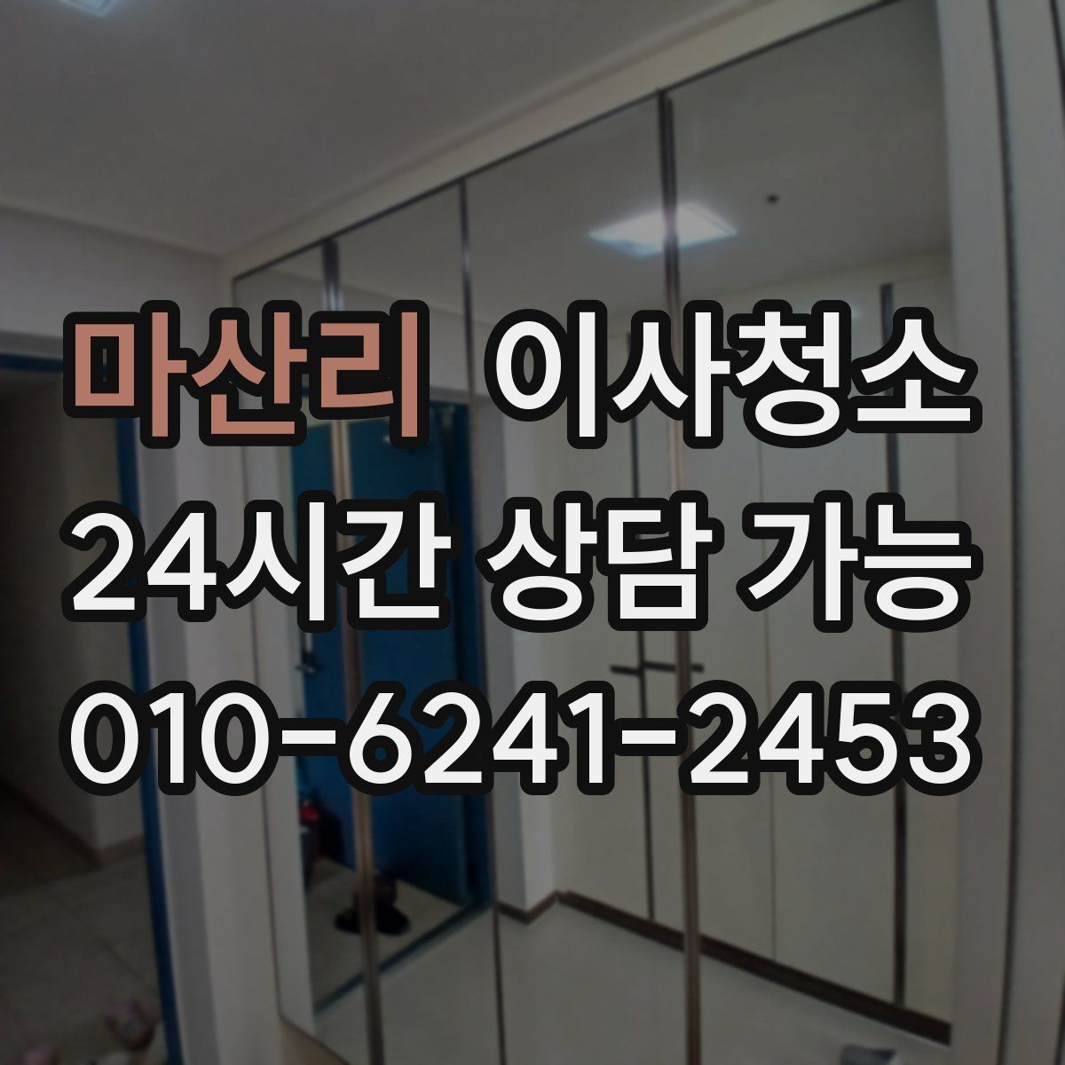 마산리 원룸청소