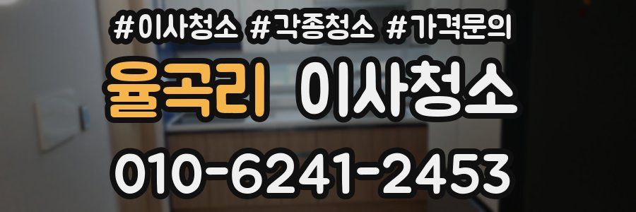 율곡리 이사청소