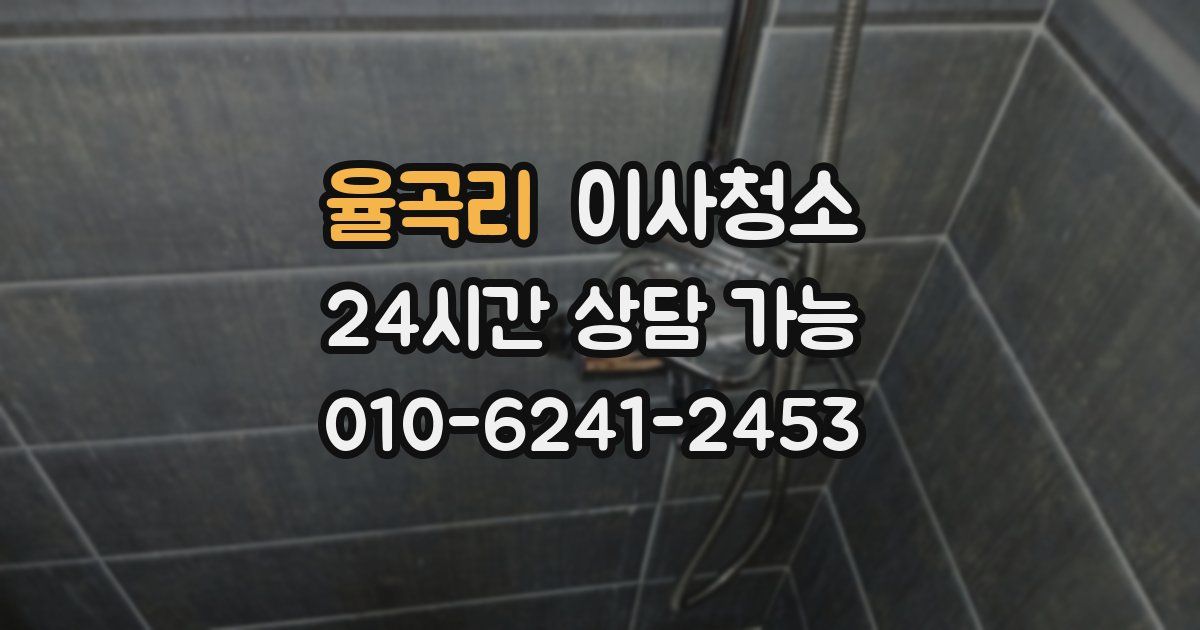 율곡리 입주청소