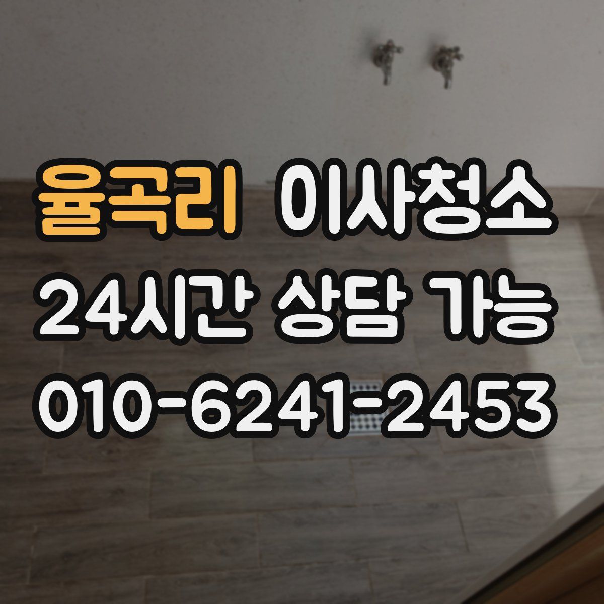 율곡리 원룸청소
