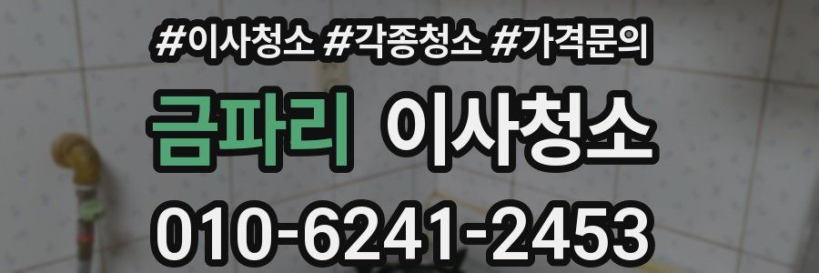 금파리 이사청소