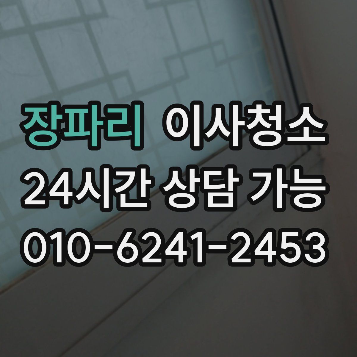 장파리 원룸청소
