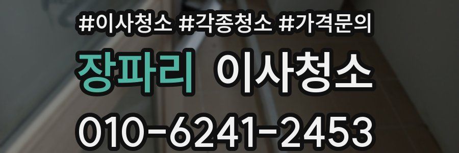 장파리 이사청소