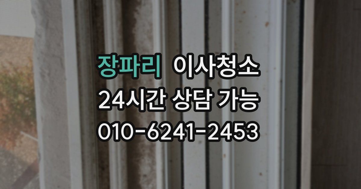 장파리 입주청소