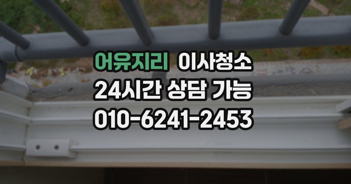 어유지리 입주청소