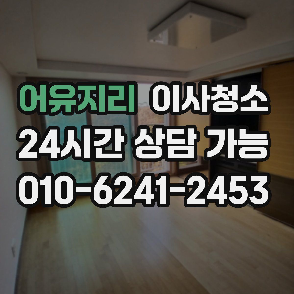 어유지리 원룸청소