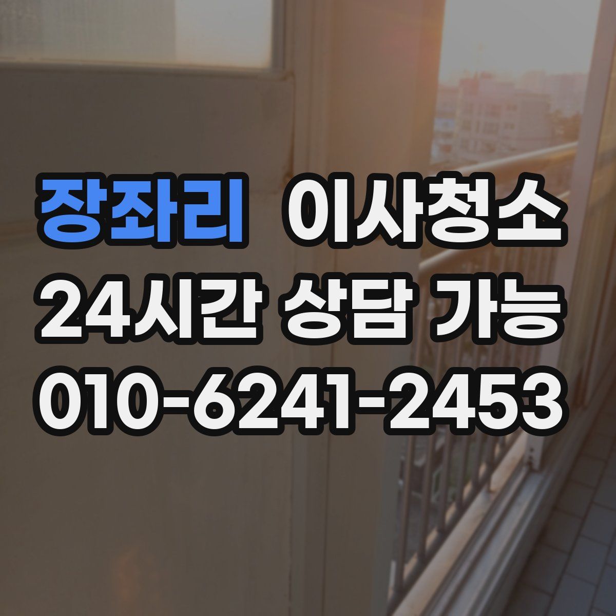 장좌리 원룸청소