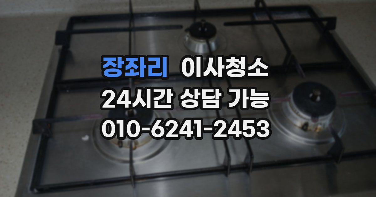 장좌리 입주청소