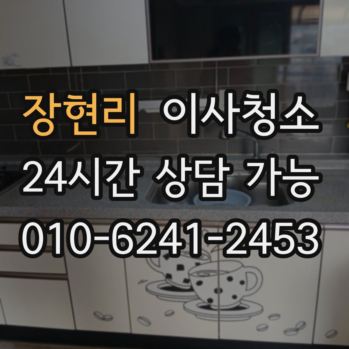 장현리 원룸청소