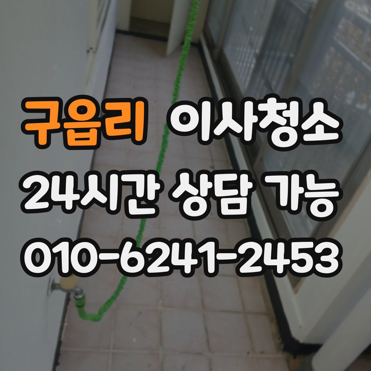 구읍리 원룸청소