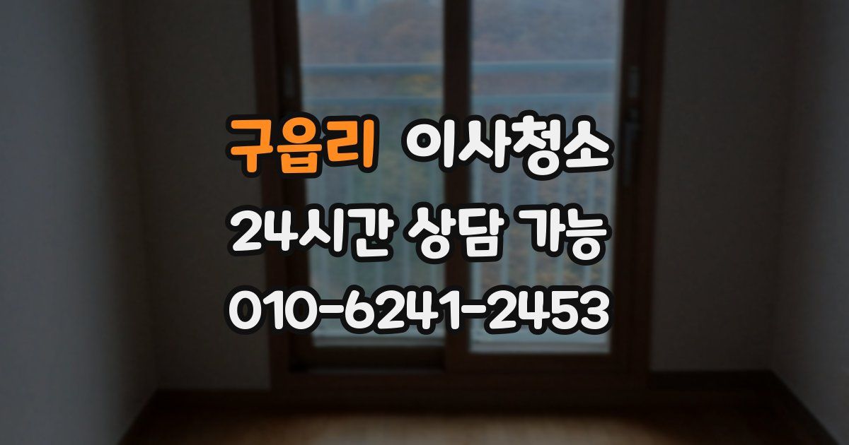 구읍리 입주청소