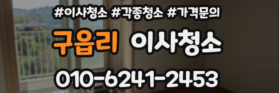 구읍리 이사청소