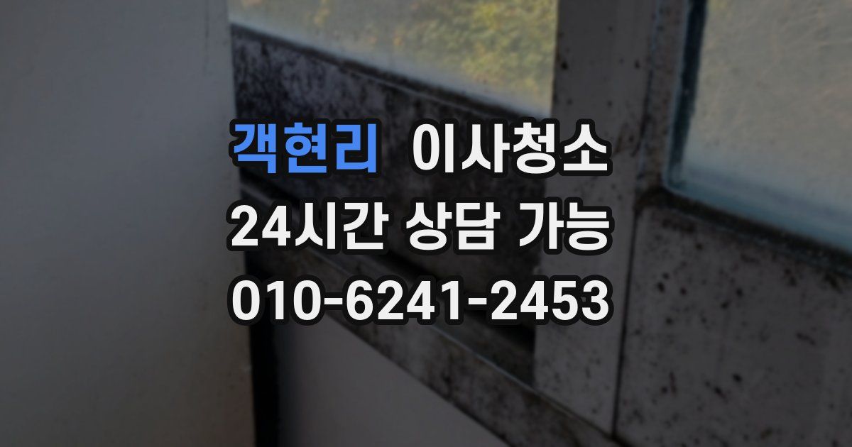 객현리 입주청소