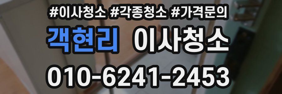객현리 이사청소