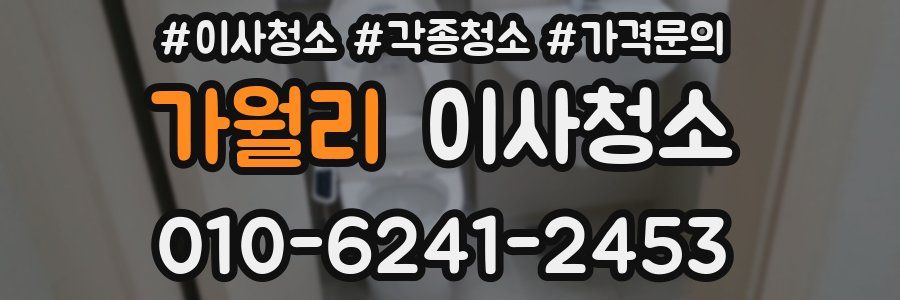 가월리 이사청소