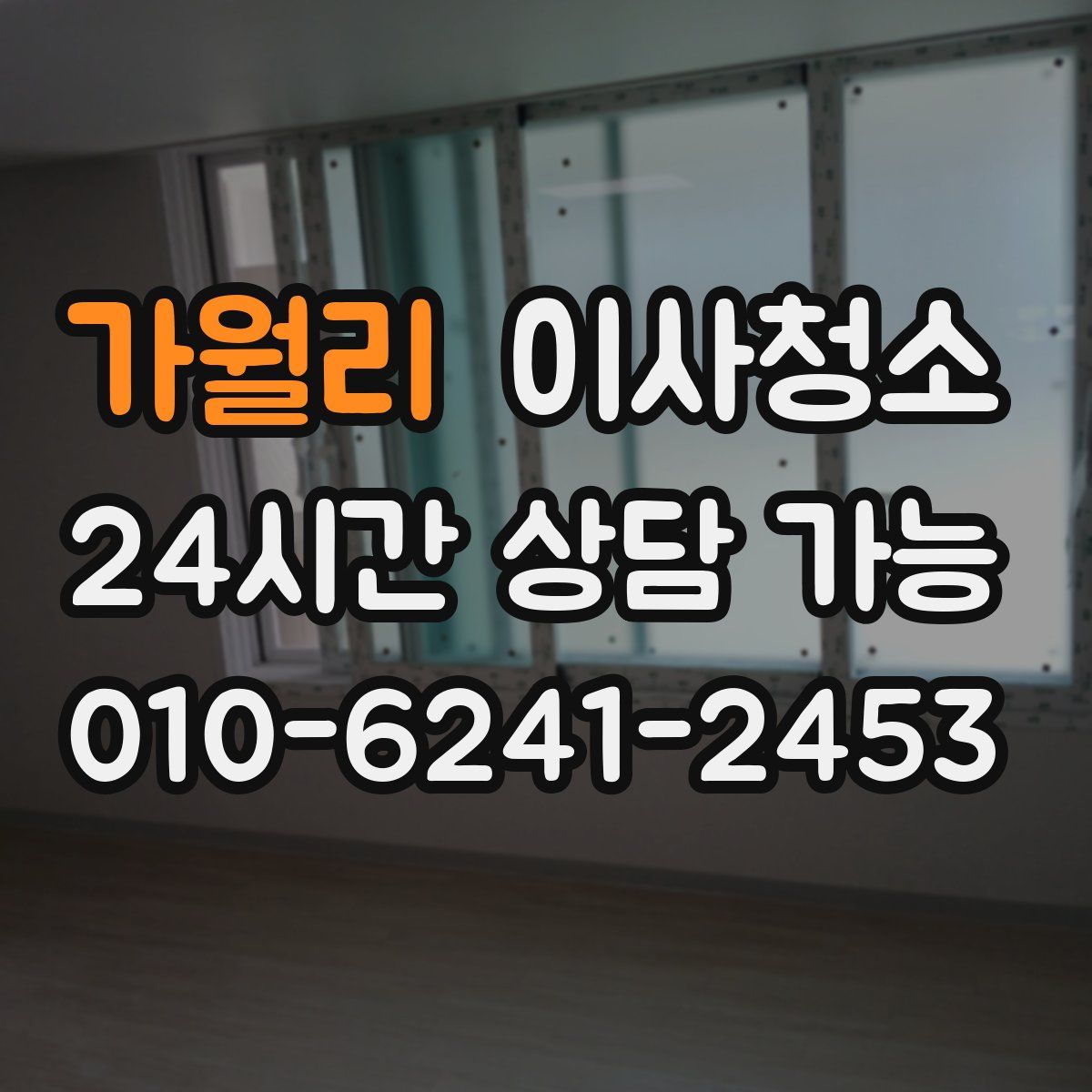 가월리 원룸청소