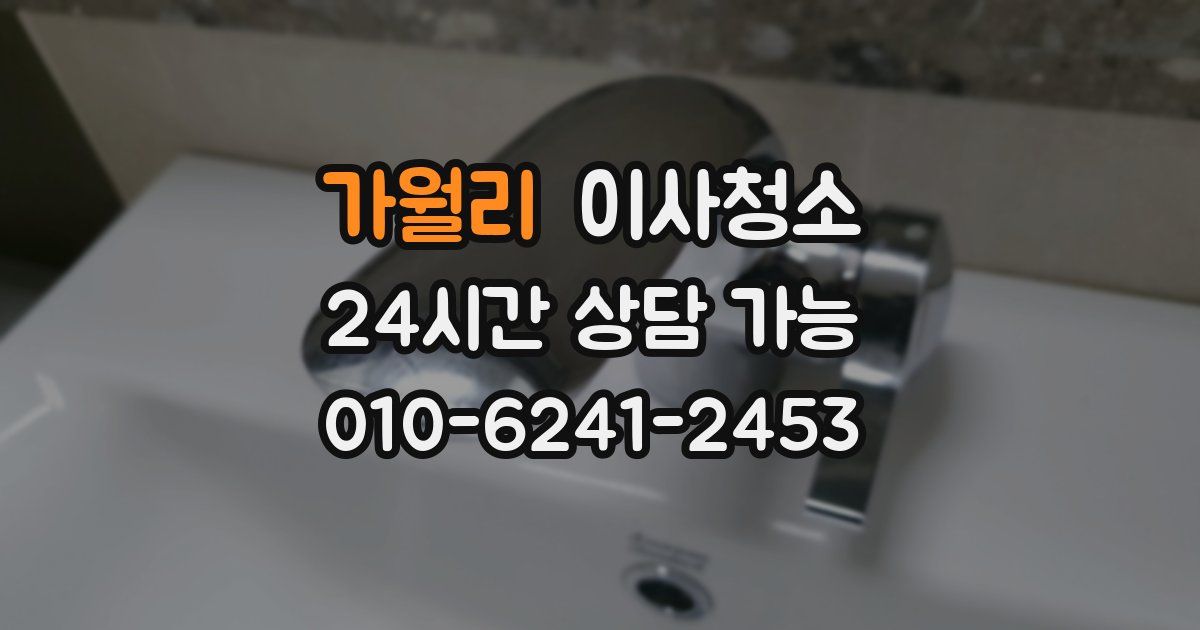 가월리 입주청소