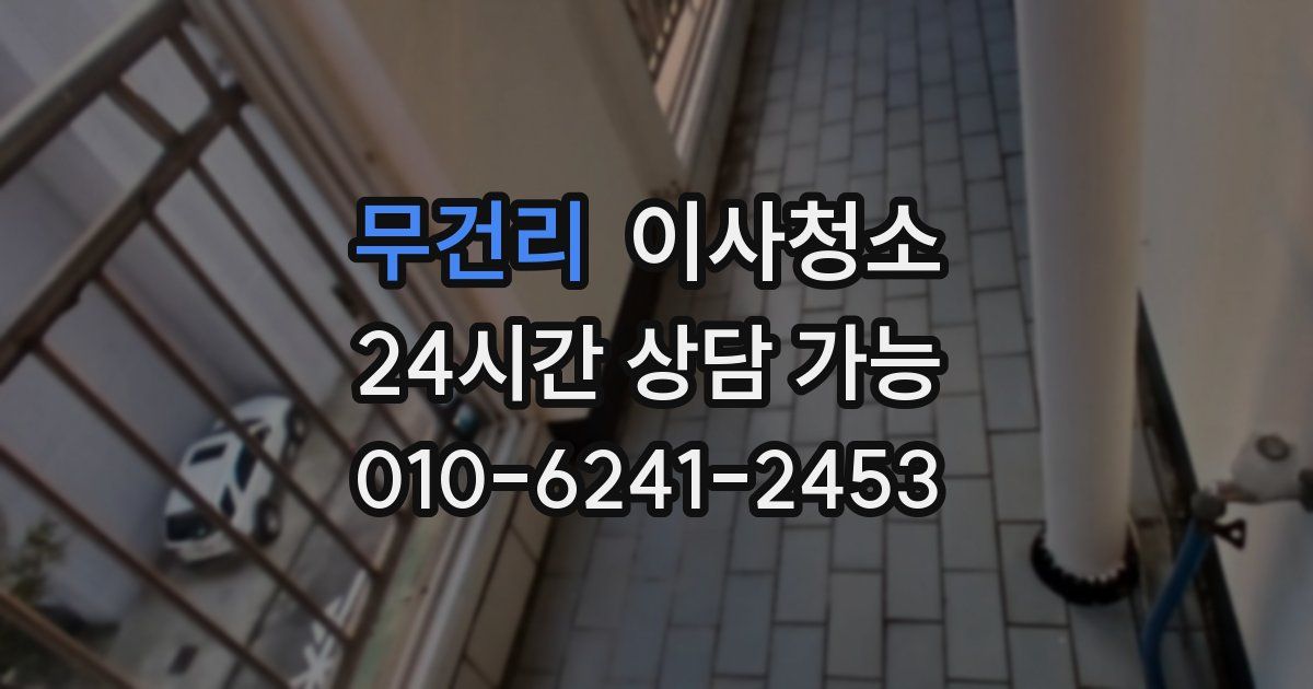 무건리 입주청소