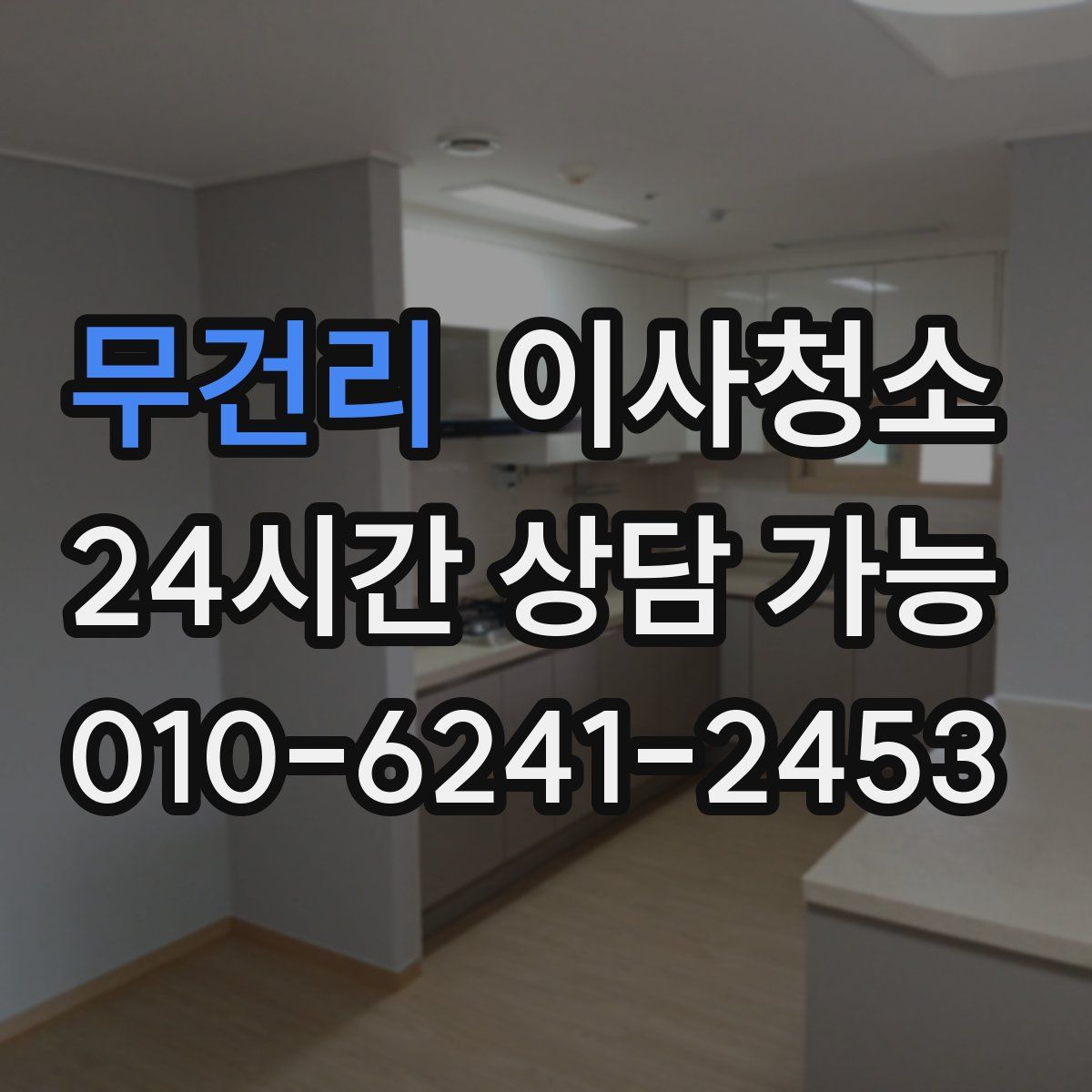 무건리 원룸청소